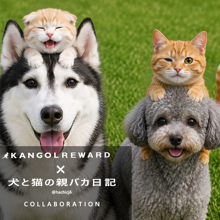 犬と猫の親バカ日記 コラボアイテム