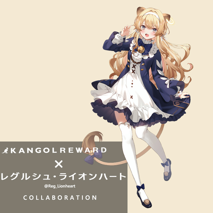 レグルシュ・ライオンハート コラボアイテム